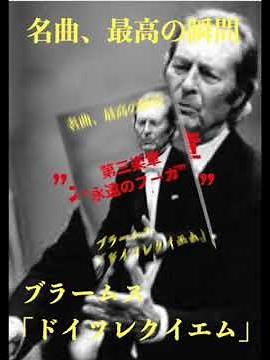 名曲、最高の瞬間／ブラームス「ドイツレクイエム」#クラシック #ブラームス #レクイエム