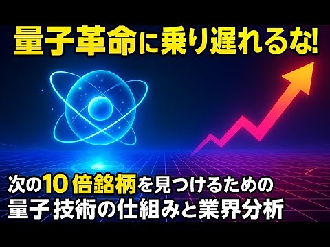 【量子コンピュータ徹底解説】量子革命に乗り遅れるな！ 次の10倍銘柄を見つけるための量子技術の仕組みと業界分析