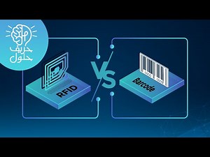 The difference between barcodes and RFID technology-الفرق بين الباركود و تكنولوجيا ال RFID #rfid