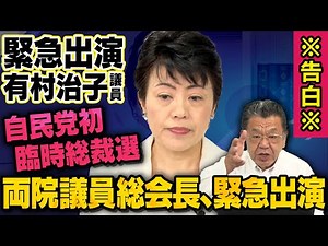【緊急告白】自民党初の臨時総裁選とは・・・両院議員総会長の有村治子氏が緊急出演（須田慎一郎_虎ノ門ニュース）