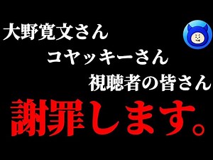 【緊急配信】大野寛文さん、コヤッキーさん、視聴者の皆さん、大変申し訳ございませんでした。【都市伝説 国連 コヤスタ コヤミナティ】