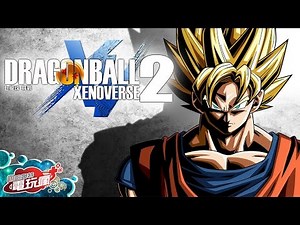 《七龍珠 異戰 2 / DRAGON BALL XENOVERSE 2》中文版 已上市遊戲介紹