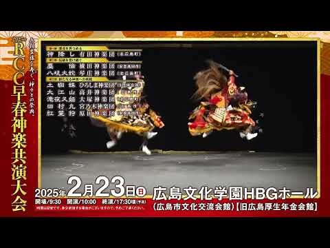 五穀豊穣を寿ぐ神々との祭典 2025年RCC早春神楽共演大会
