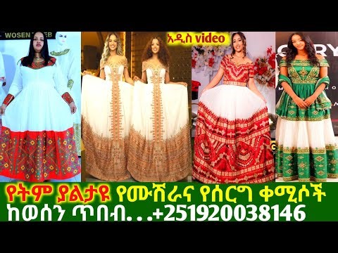 የትም ያልታዩ ትልልቅ የሰርግና የሙሽራ ሐበሻ ቀሚሶችና ዋጋ new handmade traditional kemis | habesha kemis