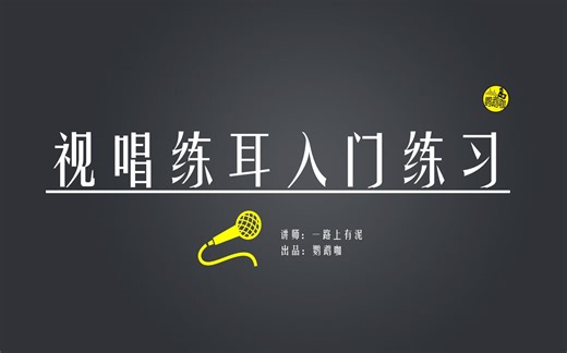 视唱练耳入门练习（1-6课试听，共计44课）