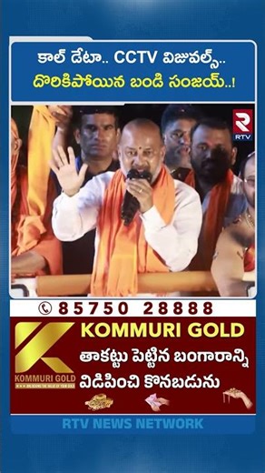 కాల్ డేటా.. CCTV విజువల్స్.. దొరికిపోయిన బండి సంజయ్..! | Bandi Sanjay Call Data Recorded | RTV