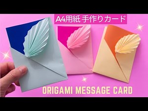 A4用紙【メッセージカード】折り方 敬老の日手作りプレゼント♪ 母の日 父の日にも◇Origami paper craft message card holder easy tutorial