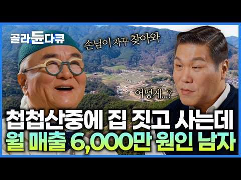 월 매출만 6,000만원. 손님들이 굳이 여기까지 찾아오는 이유 있다. 첩첩산중에 지은 2,500평짜리 양장점의 비밀｜서장훈의 이웃집 백만장자｜#골라듄다큐