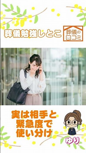 訃報連絡のやり方は？NGはあるの？｜葬儀勉強しとこ。葬儀の口コミ #葬儀 #葬式 #訃報連絡 #電話 #NG #マナー #緊急事態