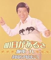 明日があるさ 歌詞 坂本九 ふりがな付 - うたてん