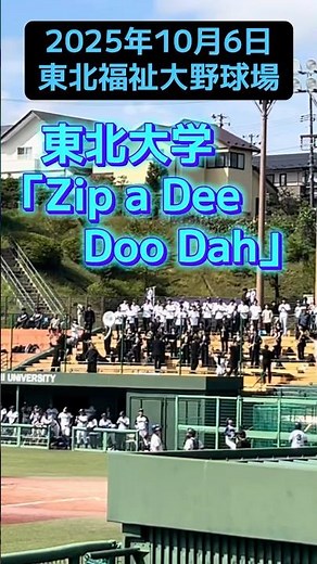 東北大学応援風景【Zip a Dee Doo Dah】（2025年10月4日）