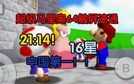 【SM64】超级马里奥64触屏16星速通21:14！！！