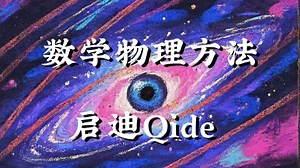 【数学物理方法】高中生就能听懂！总合集（持续更新）