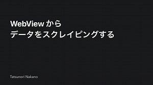 WebView からデータをスクレイピングする