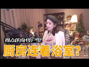 【陈一发儿】：偶尔干干老本行，帮观众看看户型
