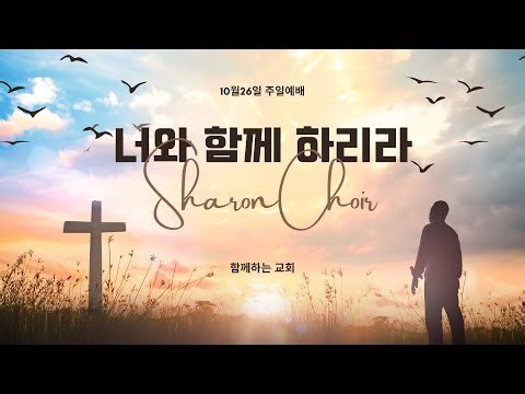 함께하는교회 샤론성가대 - 너와 함께 하리라