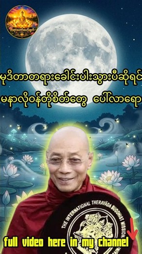ပါမောက္ခချုပ်ဆရာတော် တရားတော်များ 2026 #တရားတော် #ပါချုပ်ဆရာတော်ကြီး #tayar #tayardaw #buddha