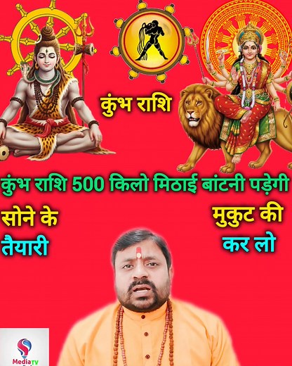 कुंभ राशि 500 किलो मिठाई बांटनी पड़ेगी kumbh rashi | Media TV