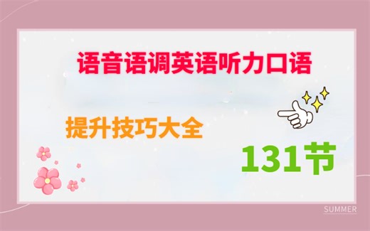 【口语提升技巧】ACE老师-直捷语音-语音语调英语听力口语提升技巧大全【131节 】。