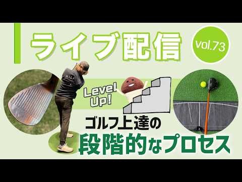 ライブ配信Vol.73 ゴルフ上達の段階的なプロセスとは？ 基礎から応用と段階的にステップアップする方法論がなく、独学になりがちなゴルフの上達方法を考えます
