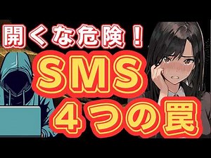 【危険】あなたのSMSも標的に？巧妙すぎるSMS詐欺の罠4選と対策