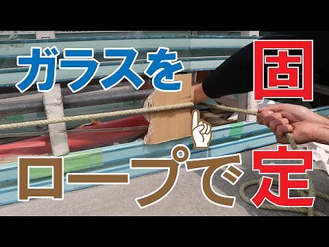 【ガラス運搬】自動車馬にガラスをロープで固定する方法