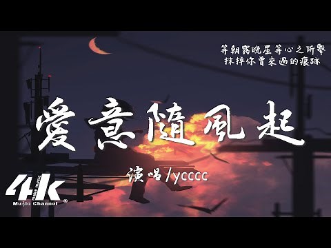 ycccc - 愛意隨風起『我在等 等一場 風吹走漫天愛意，等一場 雪吞沒思念潮汐。』【高音質|動態歌詞Lyrics】♫