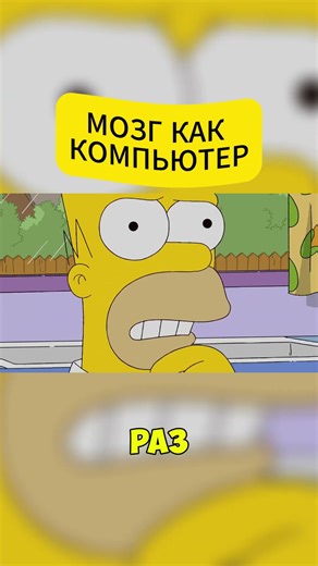 THE BRAIN IS A COMPUTER #simpsons #shorts #cartoon #funny #laughter #comedy #simpsonsbestmoments