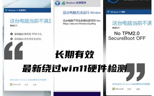 win11安装受阻？教你绕过win11硬件检测，超简单![windows更新，PE环境，离线升级]（长期有效）