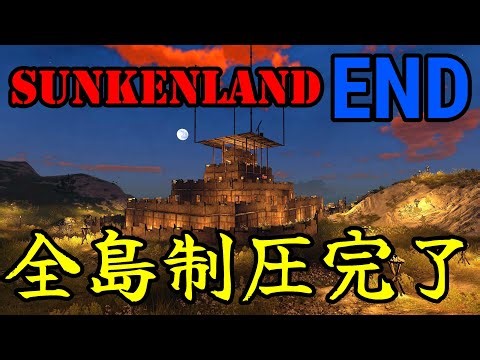 実況 オープンワールドな水没世界でサバイバル！！「Sunkenland」END