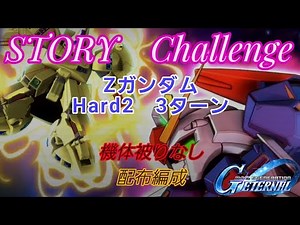 Gジェネエターナル【ストーリー機動戦士Zガンダムハード2】開発その他のみ/3ターンクリア/配布編成/同じ機体使用禁止縛り