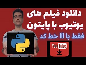 دانلود ویدیوهای یوتیوب با پایتون | Download YouTube Videos with Python