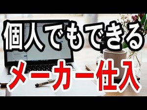 個人でもできるメーカー仕入れの方法とお勧めサイト