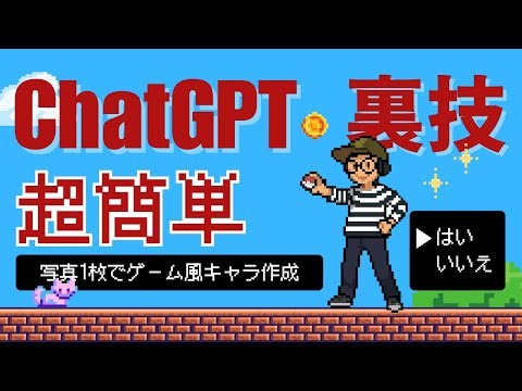 【超簡単】写真1枚でゲーム風キャラ作成！ChatGPT裏技が話題