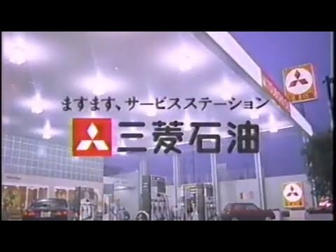 三菱石油 CM集（1978～1998）