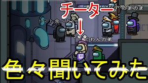 【among us】チーターに遭遇！せっかくだからチートでなにができるのか聞いてみたww