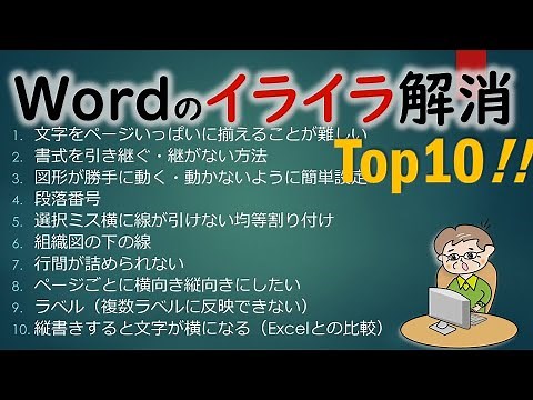 Wordのイライラ解消（みんなの悩み集）