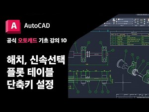 오토캐드 기초 10 - 해치, 스플라인, 신속 선택, 플롯 테이블, 단축키 지정공식 AutoCAD 강의