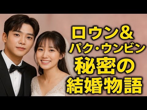 💖ロウンとパク・ウンビン👑 極秘結婚の舞台裏…ファンが涙した理由とは😭✨