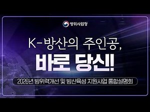 (풀버전) 2026 방위력개선 및 방산육성지원사업 통합설명회