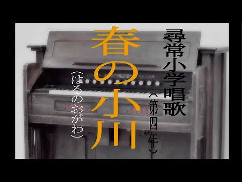 春の小川（はるのおがわ） 尋常小学唱歌 「第四学年用」
