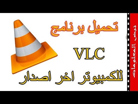 تحميل وتثبيت برنامج VLC اخر اصدار للكمبيوتر بطريقة سهلة وبسيطة