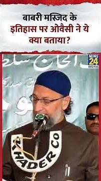 AIMIM के प्रमुख और MP Asaduddin Owaisi ने Babri Masjid के इतिहास को लेकर ये कया बोताया?