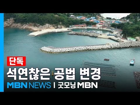 [단독] 190억 방파제 공사, 공법 바꾸자 도의원 가족회사로 [굿모닝 MBN]