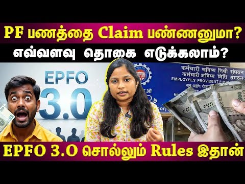 PF பணத்தில் எவ்வளவு Claim பன்ன முடியும்?...Document எதுவும் தேவையில்லை!! | ET TAMIL |