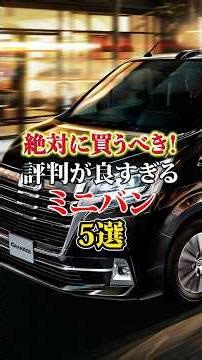 【絶対に買え！】評判が良すぎるミニバン5選 #車 #愛車紹介 #車好き#ミニバン #shorts