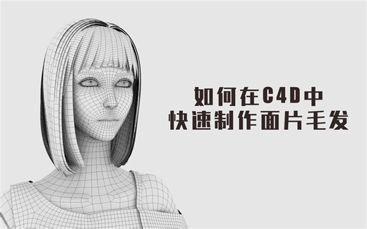 在C4D中快速制作面片毛发（演示）