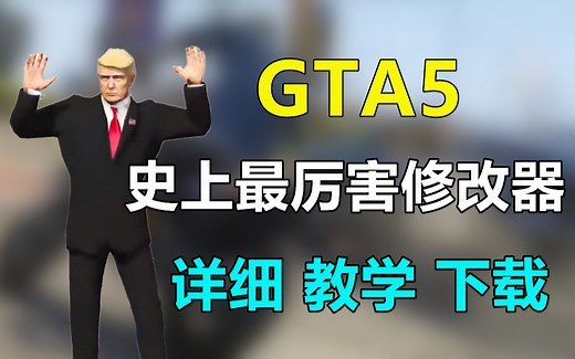 GTA 最厉害的单机修改器！下载 安装 详细 教学 (解说编)