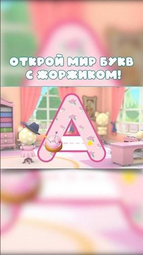Открой мир букв с Жоржиком #учимбуквы #1Сдетям #КошечкиСобачки #РазвивающиеИгры #ДляМалышей