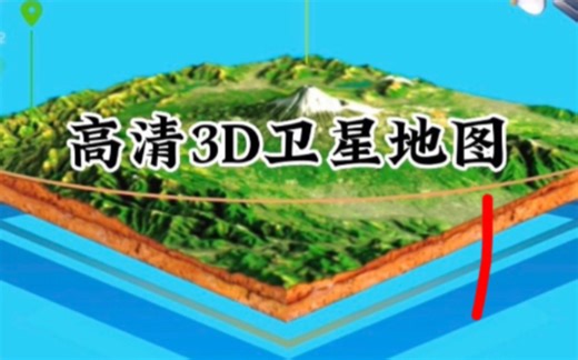 卫星地图安装教程#卫星地图#3D实景地图#实景地图#全景地图#三维地图